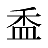 盉的舊字形
