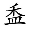 盉的楷體