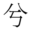 兮的香港明體