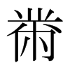 ձw