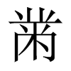 Їw