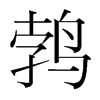 Pn(gu)w