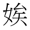娭的臺(tái)灣細(xì)明體