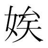 娭的韓國(guó)明朝體