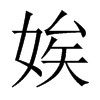 娭的中國(guó)大陸宋體