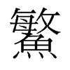鳘的舊字形