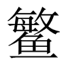 鳘的中國(guó)大陸宋體
