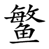 鳘的楷體