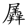羼的楷體
