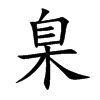 Ŀw