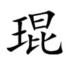 Ŀw