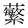 ձw