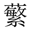 Їw