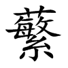 Ŀw