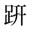 µf