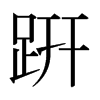 µձw
