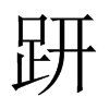µЇw