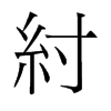 紂的舊字形