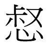 惄的臺灣細(xì)明體