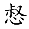 惄的楷體