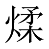 煣的中國大陸宋體