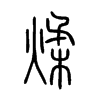 煣的小篆