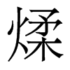煣的香港明體