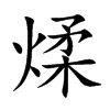 煣的楷體