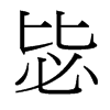 毖的臺灣細(xì)明體