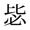 毖的舊字形