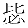 毖的韓國明朝體