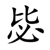 毖的楷體