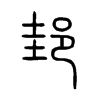邽的小篆