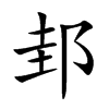 邽的楷體