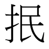 抿的臺(tái)灣細(xì)明體