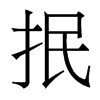 抿的香港明體