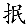 抿的楷體