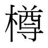 樽的臺灣細(xì)明體
