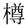 樽的中國大陸宋體