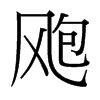 颮的臺(tái)灣細(xì)明體