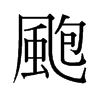 颮的舊字形