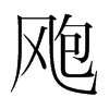 颮的韓國明朝體