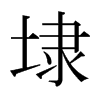 埭的日本明朝體
