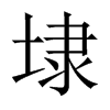 埭的中國(guó)大陸宋體