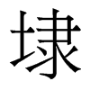 埭的香港明體