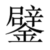 ͵Їw