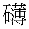 礴的臺(tái)灣細(xì)明體