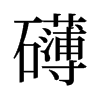 礴的舊字形