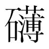 礴的韓國明朝體