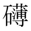 礴的日本明朝體